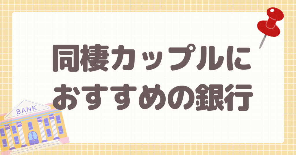 同棲カップルにおすすめの銀行